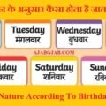 Know The Nature According To Birthday In Hindi