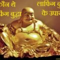 Laughing-Buddha-Tips-in-Hindi-120×120
