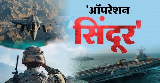 ऑपरेशन सिंदूर: आतंकवाद के खिलाफ भारत की निर्णायक हड़ताल
